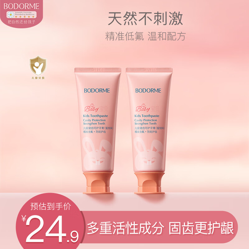 贝德美（bodcrme）儿童健齿呵护牙膏2支套装(益生菌防蛀低氟安全不刺激男女孩通用）