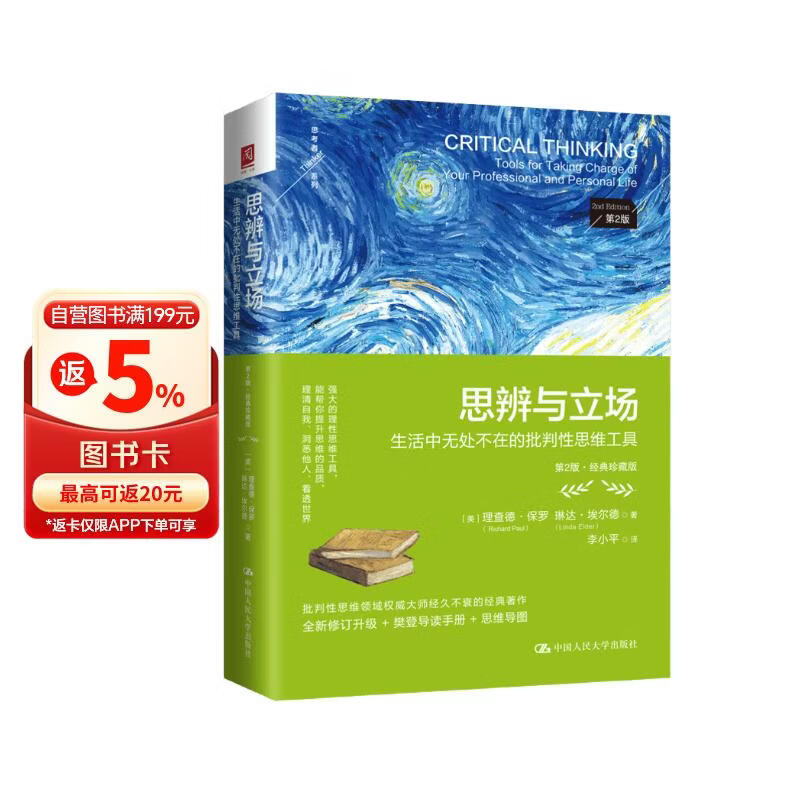 思辨与立场：生活中无处不在的批判性思维工具（第2版·经典珍藏版）（樊登推荐）心理学畅销书批判性思维领域的国际知名作家和权威专家