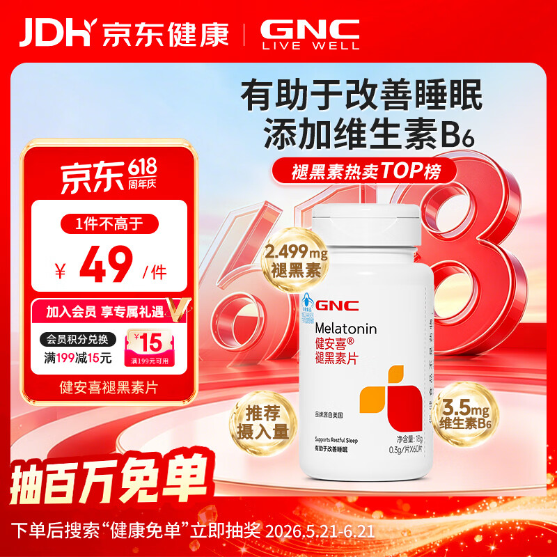 健安喜（GNC）褪黑素片60片 维生素B6有助于改善睡眠 成人男女 有助于改善睡眠