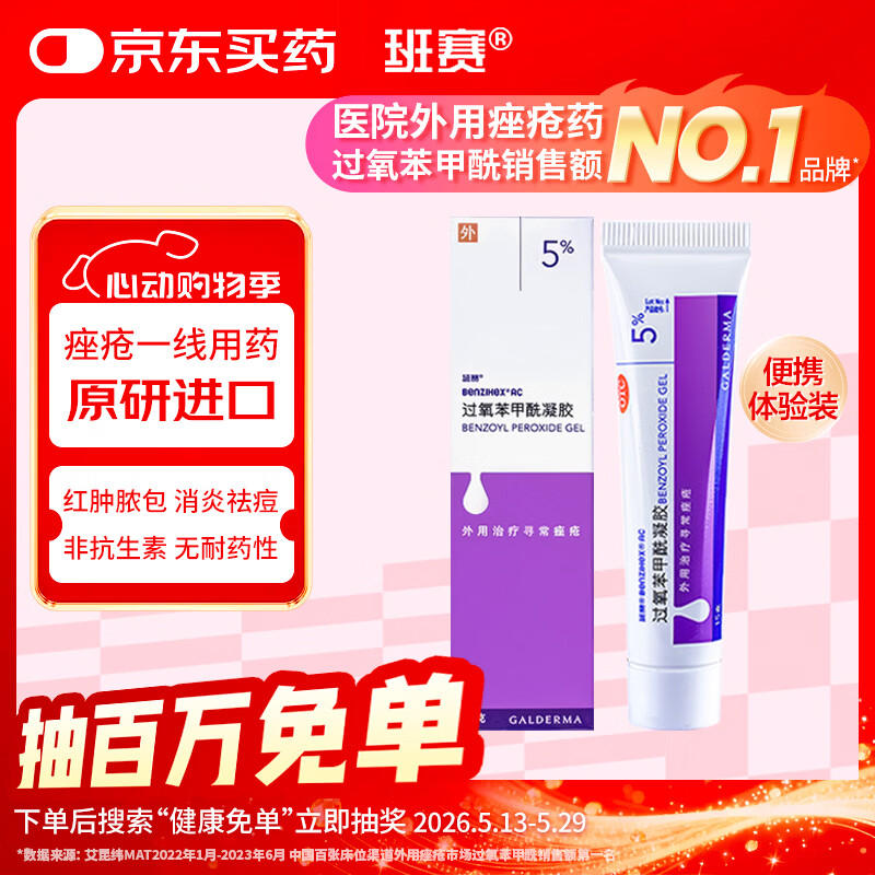 【原研好药】班赛 过氧苯甲酰凝胶5%（15g：0.75g）* 15g 医用祛痘消炎药膏去痤疮粉刺消红肿痘痘药法国进口