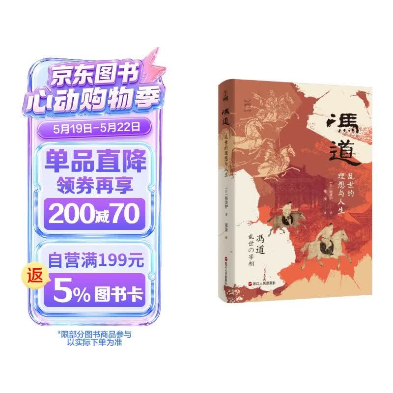 何以中国 冯道 ：乱世的理想与人生 全景式揭示历仕五朝八姓十一帝的冯道及其时代 太平年