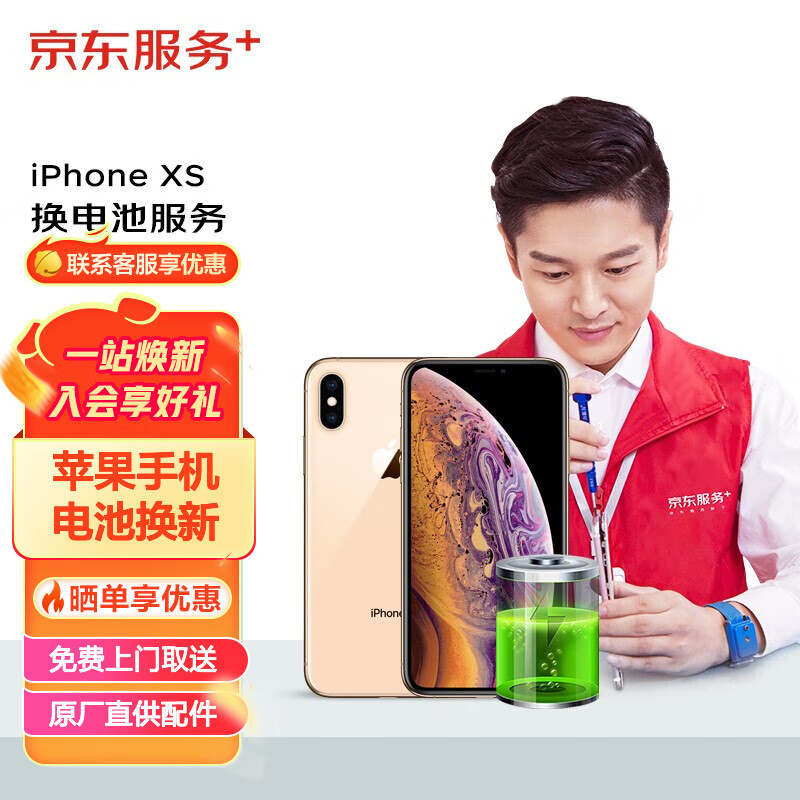 【原厂配件 免费取送】京东服务 苹果手机维修换电池服务 iphone xs