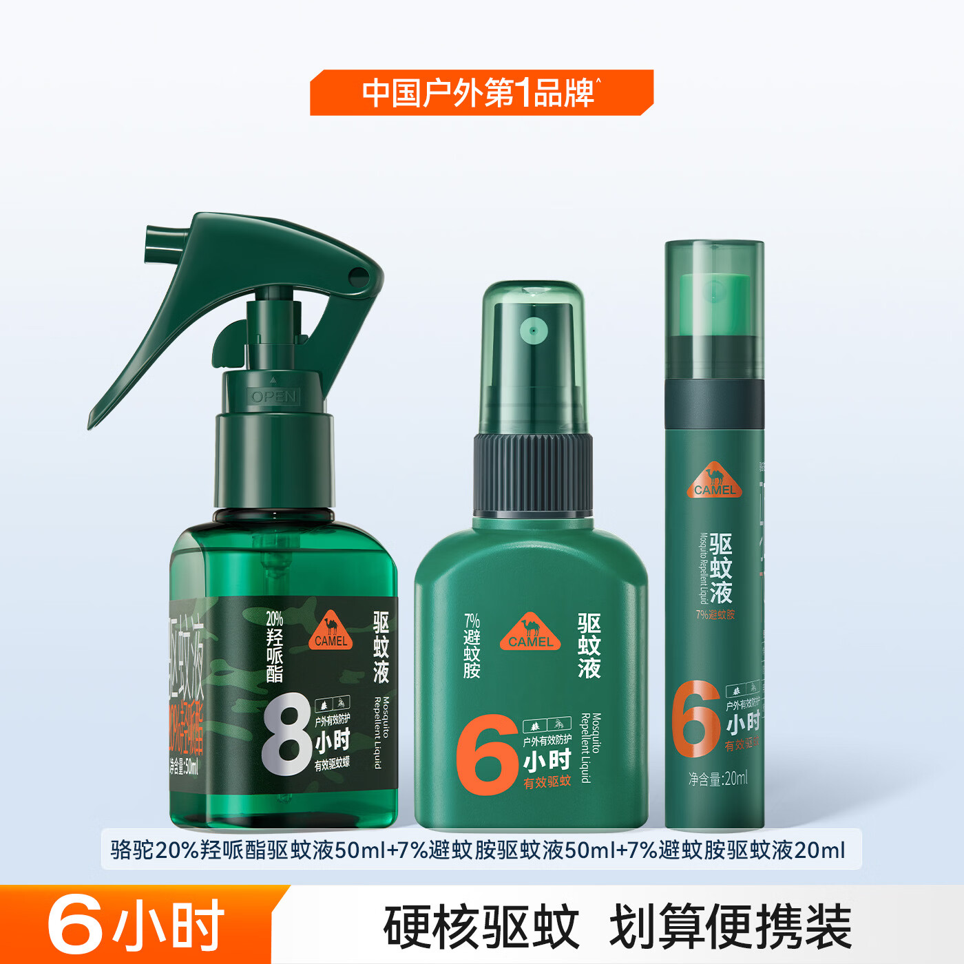 骆驼户外驱蚊液便携效喷雾野外露营防蚊神器非花露水徒步钓鱼专用 羟哌酯50ml+避蚊胺50ml+避蚊胺20ml