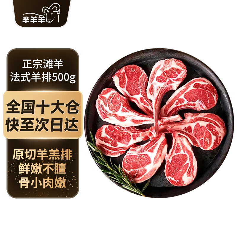芈羊羊滩羊法式羊排1斤3件 99.12元，芈羊羊调理牛肉卷500g3件 69.7元 - 86线报