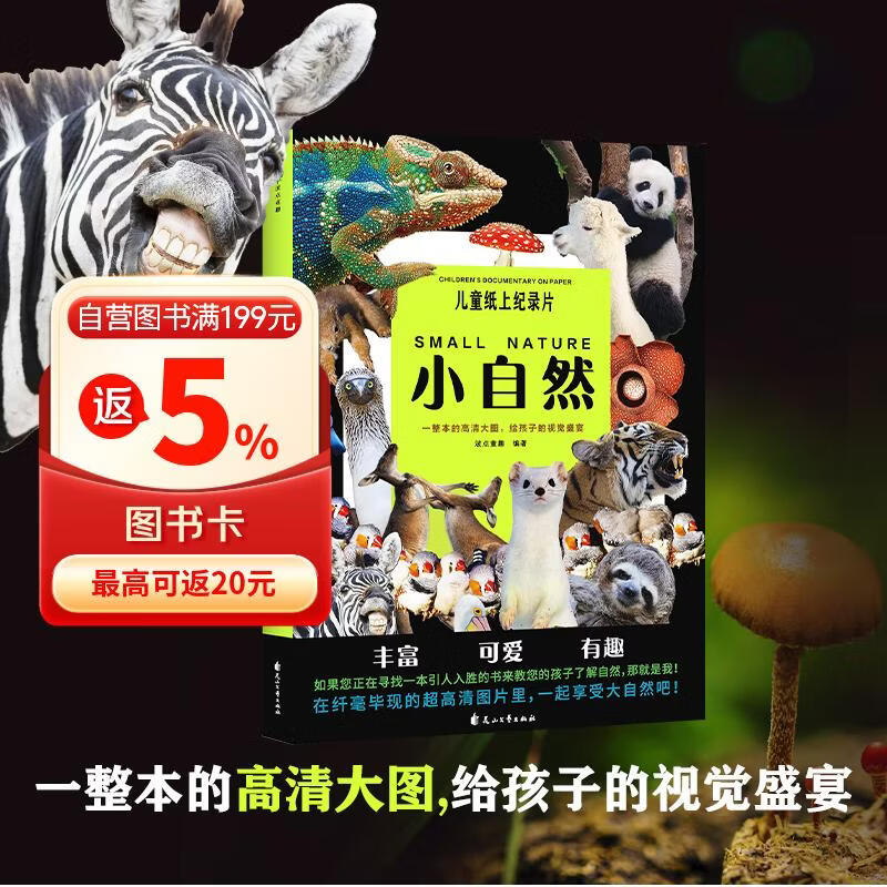 儿童纸上纪录片：小自然/波点童趣编著 