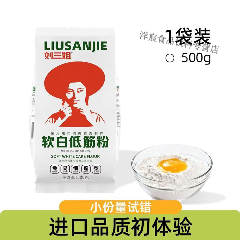 刘三姐低筋面粉烘焙家用蛋糕粉专用粉辅小麦粉食宝低宝婴筋儿粉童 【低筋粉500g】小份量尝试 新手一次就成功