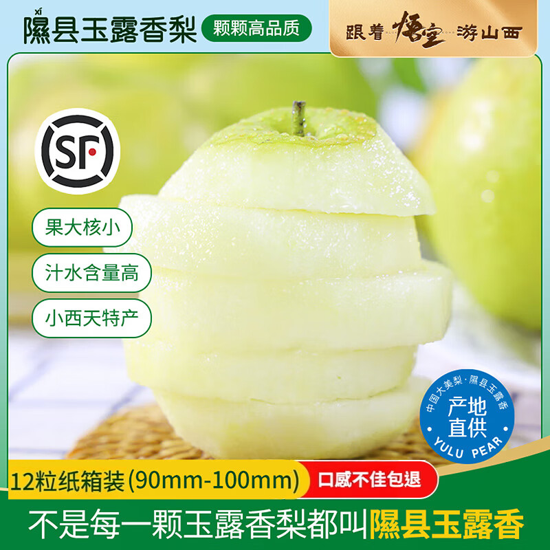 隰(xi)悦【顺丰】隰县玉露香梨当季水果山西隰县小西天特产孕妇水果送礼 12粒特大果(净重约9斤)90+mm 京东折扣/优惠券