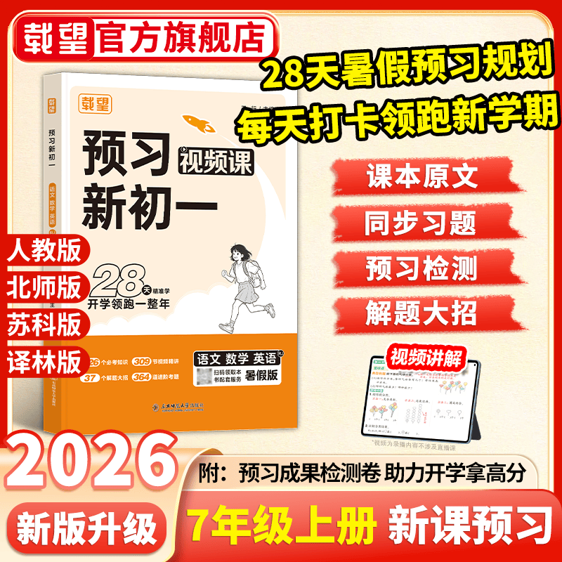 2026暑假载望预习新初一语文数学英语物理人教北师苏科版2026载望预习初二上册暑假衔接练习册预习复习笔记教材同步预备新初一二上册作业 预习新初一【语文+人教数学+英语】合订本 预习新初一