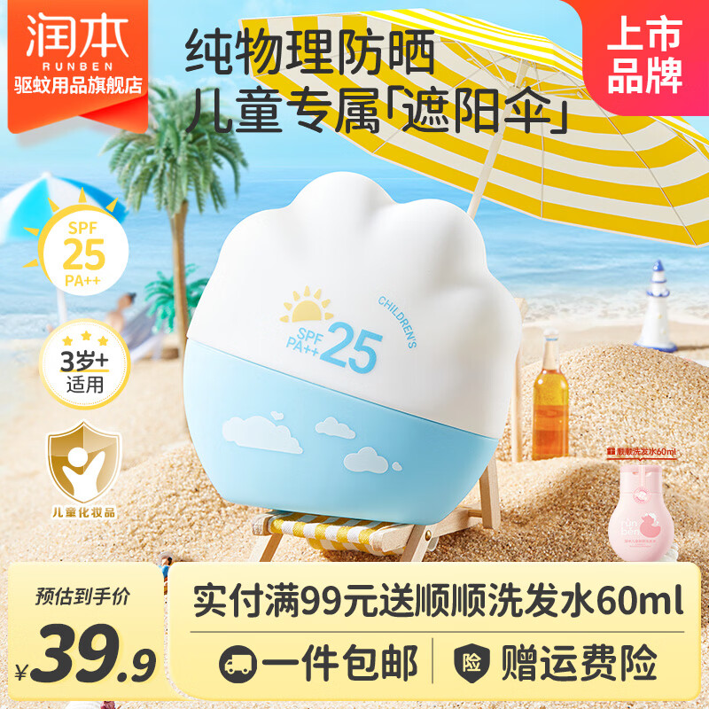 润本（RUNBEN）儿童防晒霜婴儿宝宝敏肌专用隔离紫外线0岁+婴幼儿物理防晒乳 【3岁+儿童】物理防晒乳40g* 1瓶