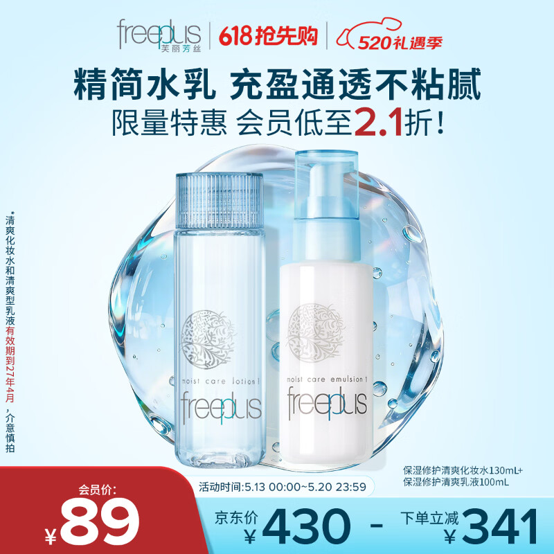 芙丽芳丝（Freeplus）水乳套装护肤品爽肤化妆水生日礼物送男女朋友(有效期至27年4月)