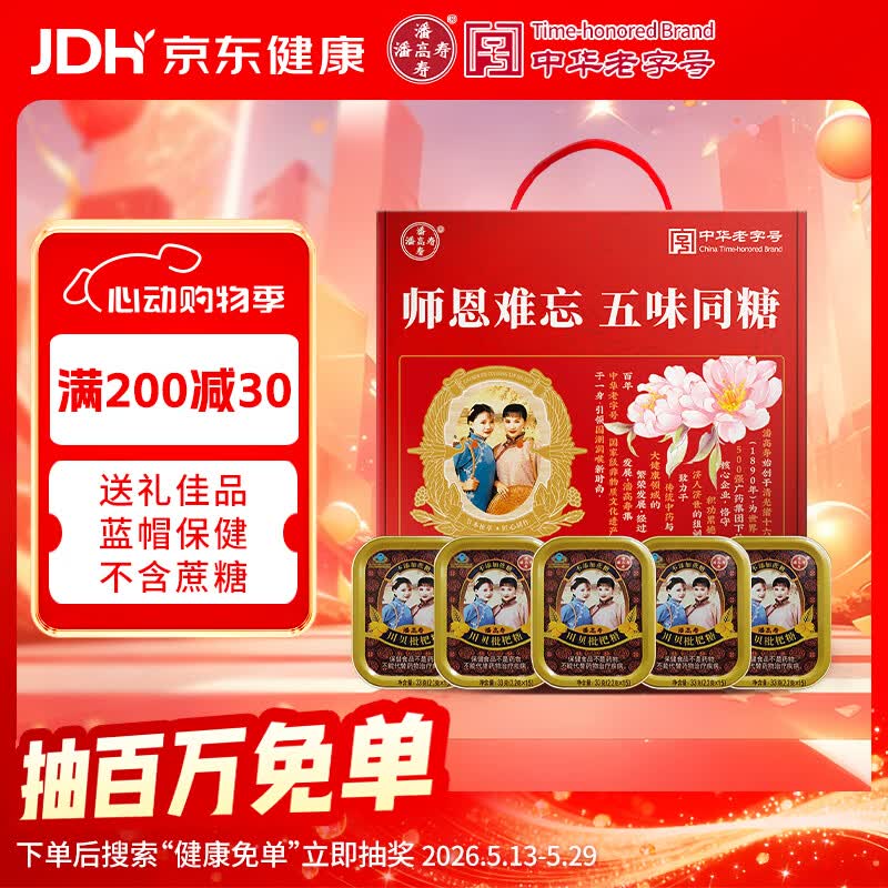 潘高寿【教师礼盒】川贝枇杷润喉糖5盒 无蔗糖清咽润喉送老师长辈主播