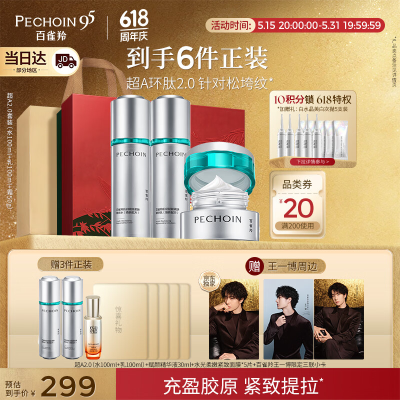 百雀羚（PECHOIN）超A2.0肌初赋能（水乳霜）护肤套装紧致抗皱送女友