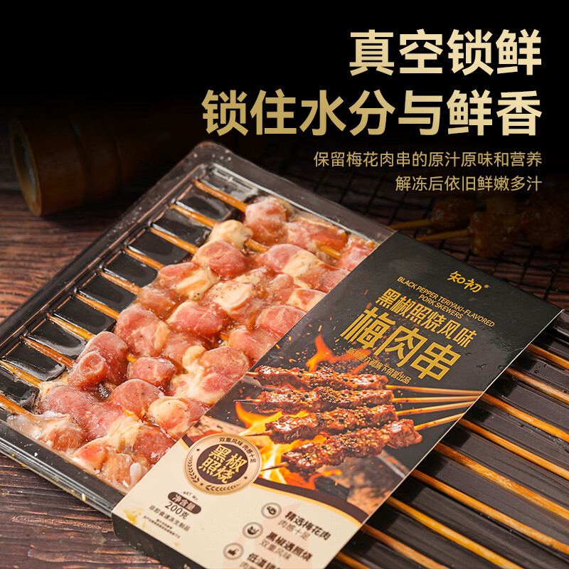 知初新希望猪梅花肉串黑椒麻辣风味200g/袋 新鲜猪梅花肉炭烤猪排烧烤 精选猪梅花肉串黑椒风味【3袋装】
