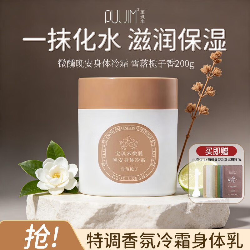宝玑米身体冷霜身体乳保湿留香节日礼物 雪落栀子200g