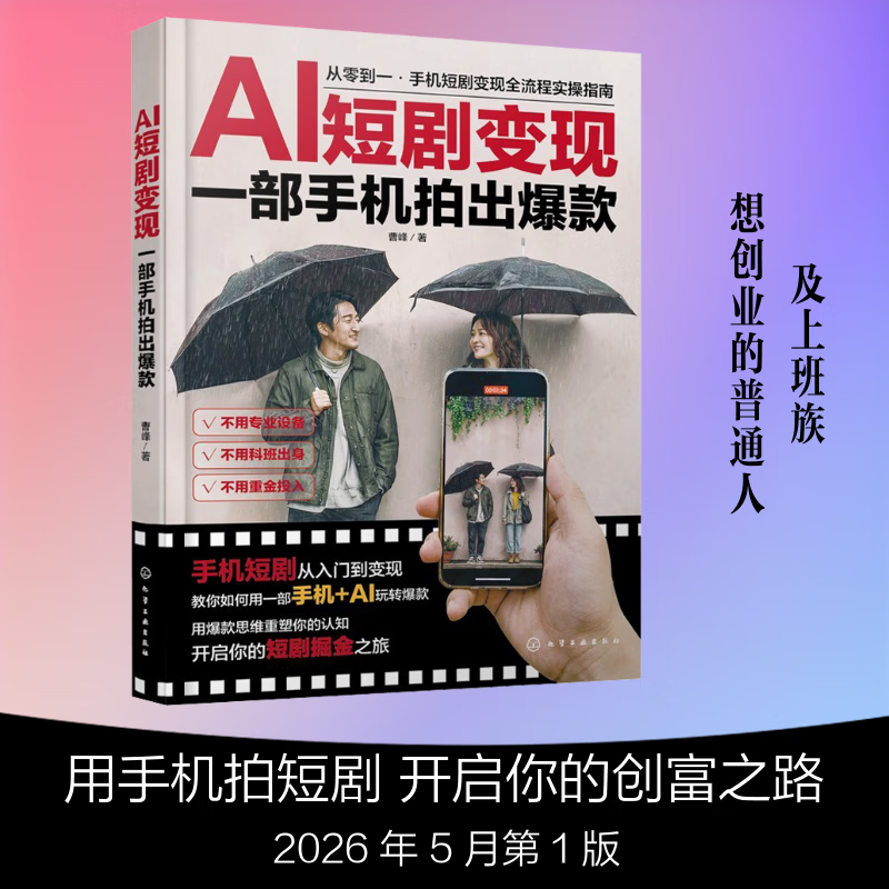 AI短剧变现一部手机拍出爆款 化学工业出版社 曹峰 著 书籍 图书