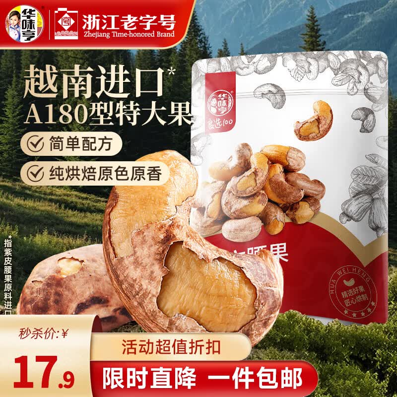 华味亨 带衣腰果505g/袋 大颗粒1斤休闲零食紫衣腰果儿童孕妇坚果 250g *1袋（尝鲜）