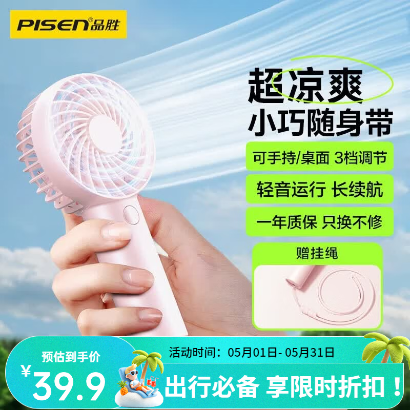 品胜（PISEN）小风扇充电便携小型迷你风扇办公室户外露营小型电扇学生宿舍桌面电风扇大容量长续航 【手持风扇】粉色｜3档变速 1200mAh