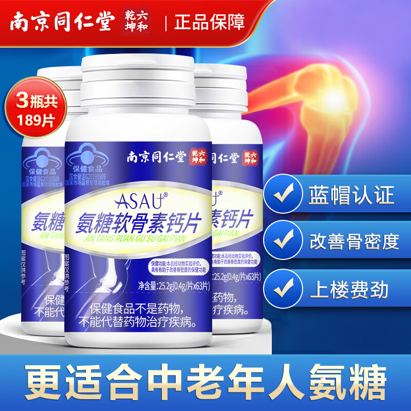 【JD旗舰店】南京同仁堂 氨糖软骨素钙片