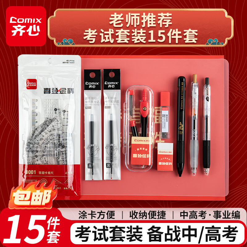 齐心喜登金科考试专用套装15件套 12.7元 - 美泡泡