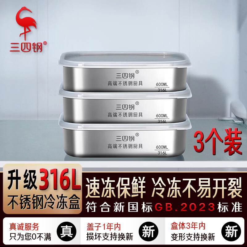 三四钢®316L不锈钢保鲜盒食品级冰箱水果盒冷冻分装600ml3个装W373511