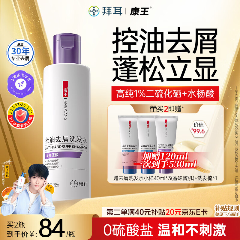 康王拜耳【黄子同款】二硫化硒洗剂去屑洗发水205ml 控油止痒蓬松