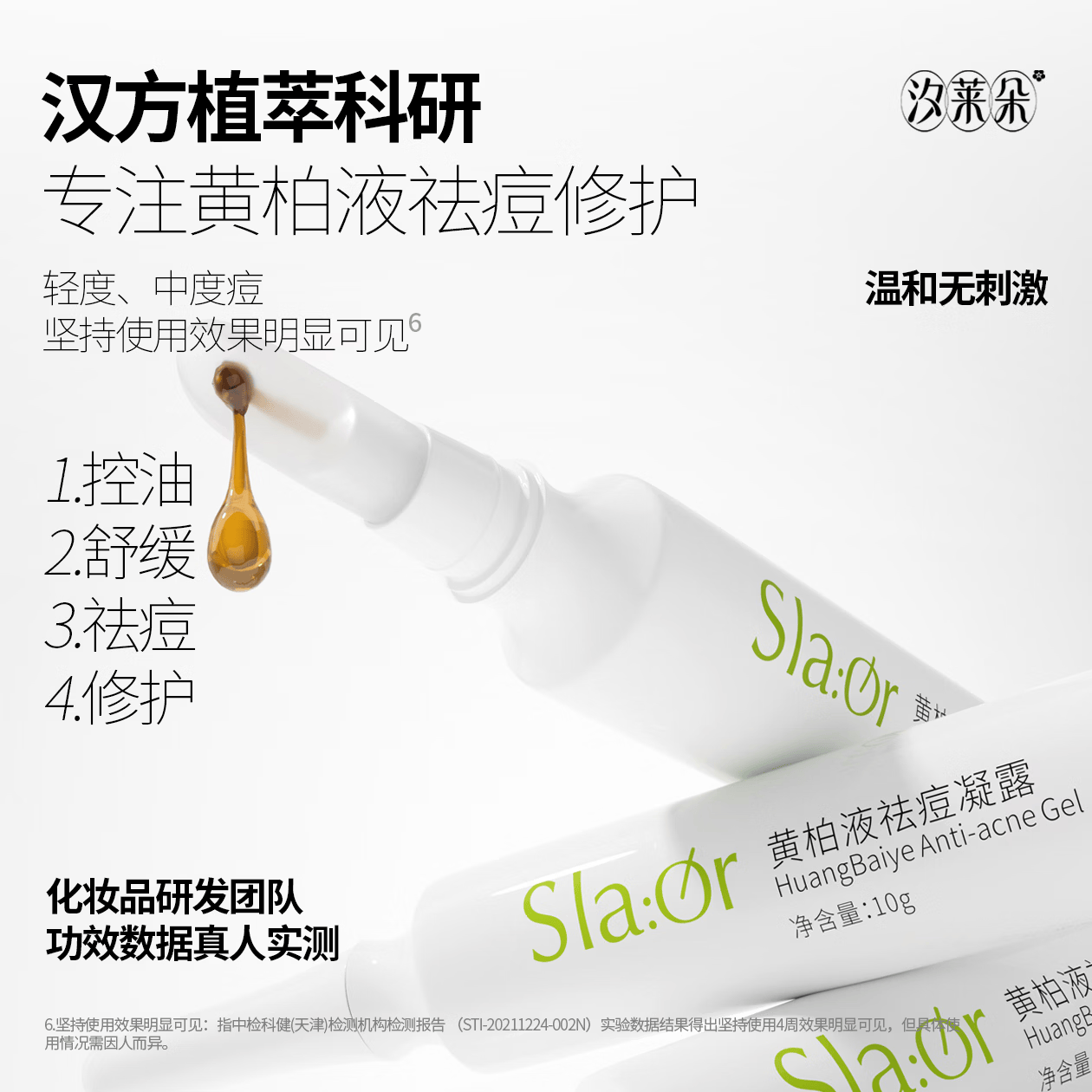 汐莱朵SLAOR/汐莱朵黄柏液祛痘凝露10g|舒缓祛痘|油性混合性|草本精华| 黄柏液祛痘凝露10g