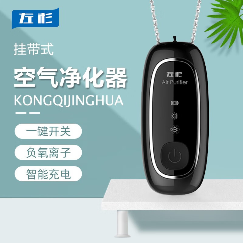 左杉随身空气净化器便携式车载家用负离子空气净化器挂脖项链小型消毒 黑色