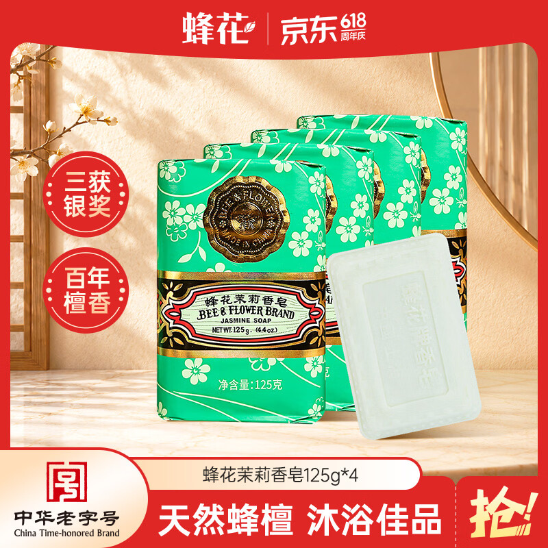 蜂花茉莉香皂125g*4块洗澡沐浴肥皂洗手香氛皂衣橱卧室熏香车载香薰
