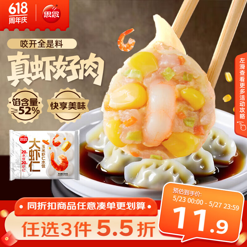 思念大虾仁系列虾仁玉米水饺400g20只 虾饺早餐