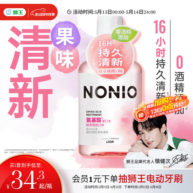 狮王（Lion）NONIO氨基酸漱口水鲜萃桃桃450ml0酒精零蔗糖檀健次同款