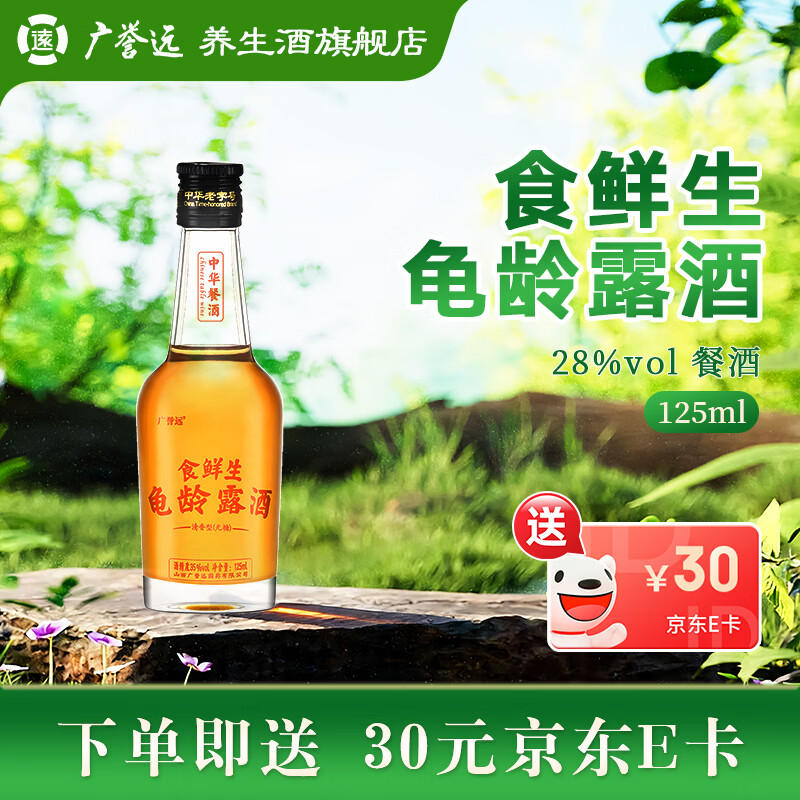 广誉远食鲜生龟龄露酒125ml拍4件 121.6元 - 线报酷