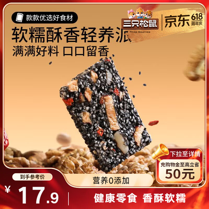 三只松鼠黑芝麻核桃软糕470g 红枣枸杞独立小包装健康零食约50小袋