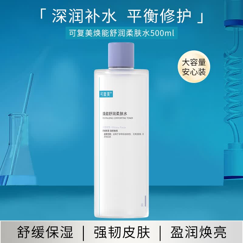 可复美焕能舒润柔肤水500ml 妆前保湿补水修护提亮护肤品生日礼物送女友