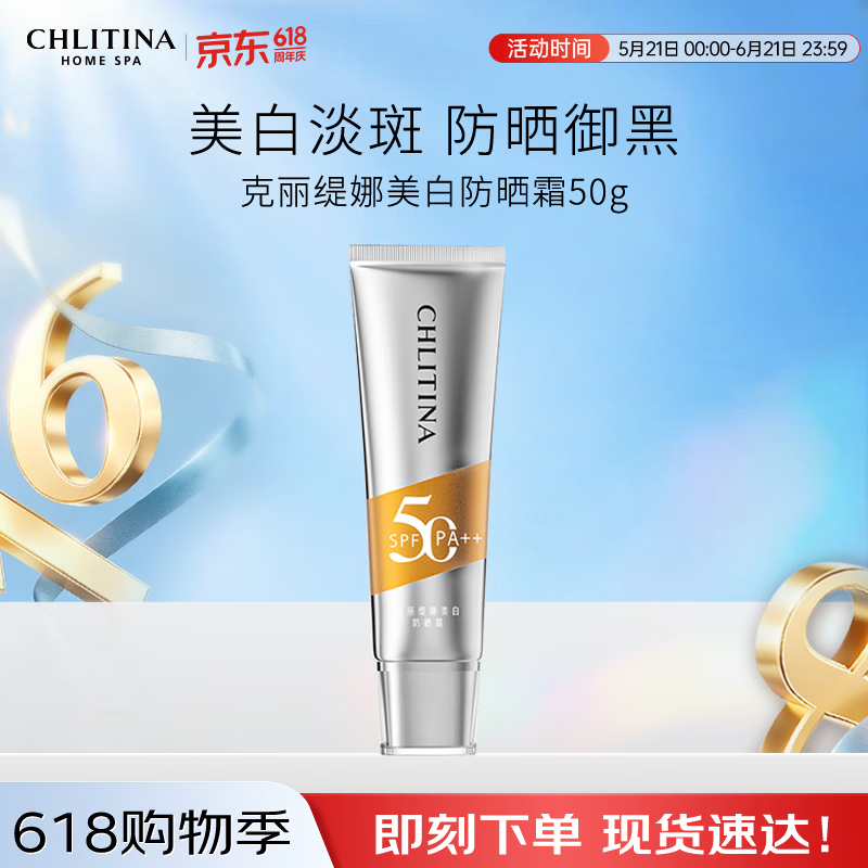 克丽缇娜【院线同款】美白淡斑防晒霜50g SPF50清爽不油腻乳液隔离保湿
