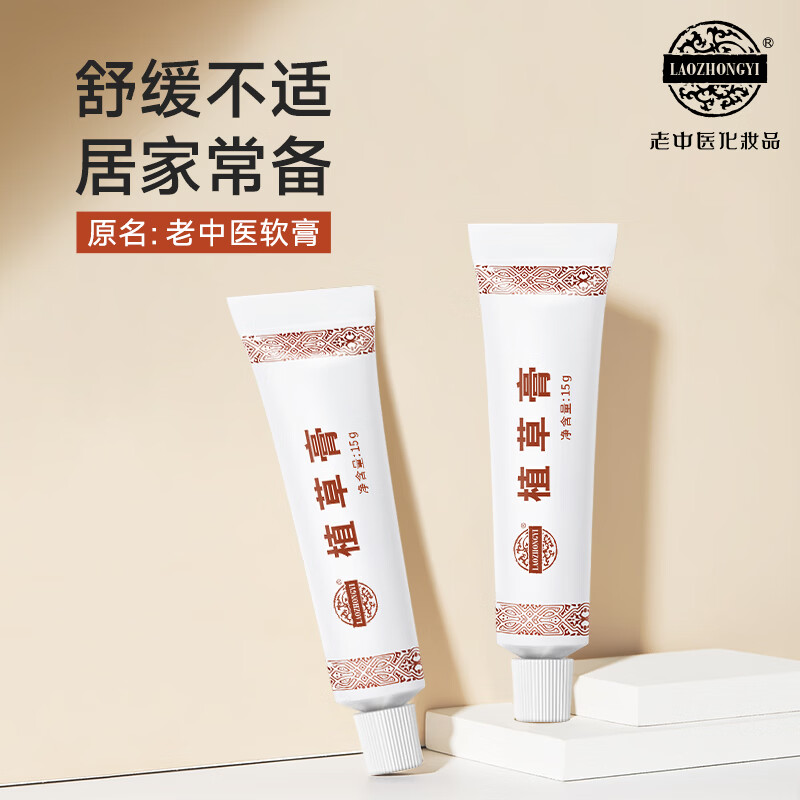 老中医(LAOZHONGYI)植草膏原名老中医软膏舒缓身体皮肤刺痛泛红瘙痒不适草本外用乳霜 植草膏15g