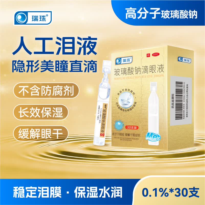 [瑞珠]玻璃酸钠滴眼液 0.4ml*30支 1盒装 0.4ml*30支 眼药水人工泪液不含防腐剂 眼干眼涩疲劳视力模糊干眼症 缓解眼睛干涩疲劳