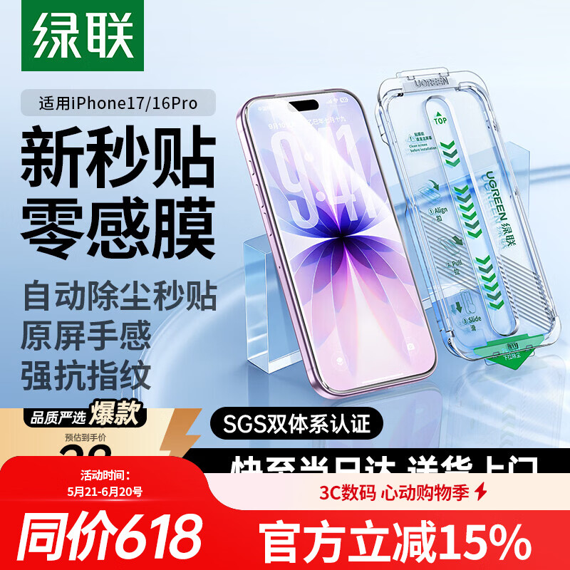 绿联适用苹果17/16Pro钢化膜iPhone17/16Pro手机膜高清全屏覆盖不挡边防指纹防摔超薄无尘仓秒贴保护膜