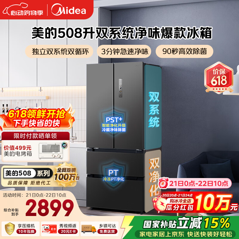 美的508L法式四开门冰箱双系统循环一级能效除菌净味风冷无霜大容量以旧换新BCD-508WTPZM(E) 国家补贴