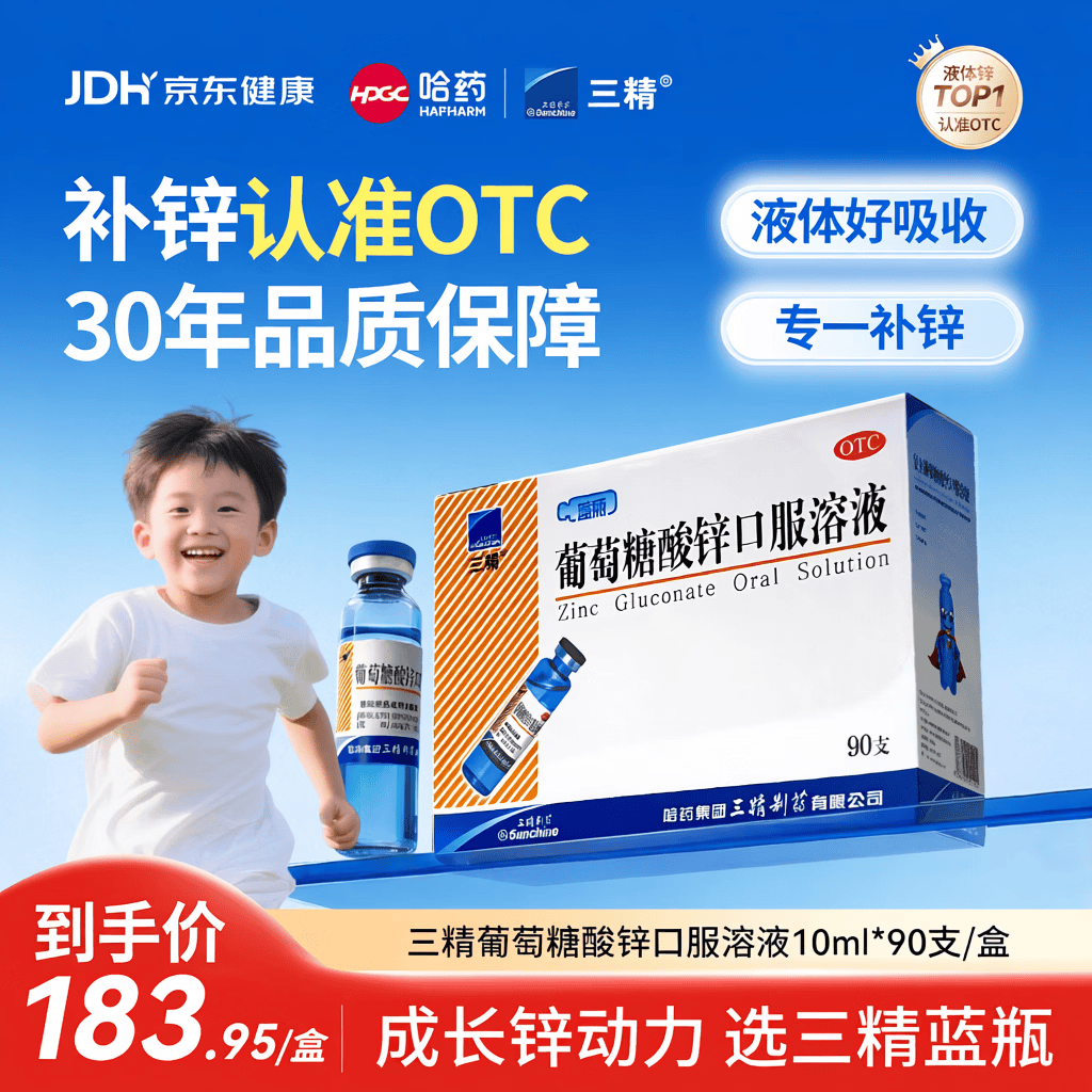 三精葡萄糖酸锌口服溶液10ml*90支 儿童青少年成人孕妇中老年改善厌食非葡萄糖酸钙锌 钙铁锌口服液非钙片