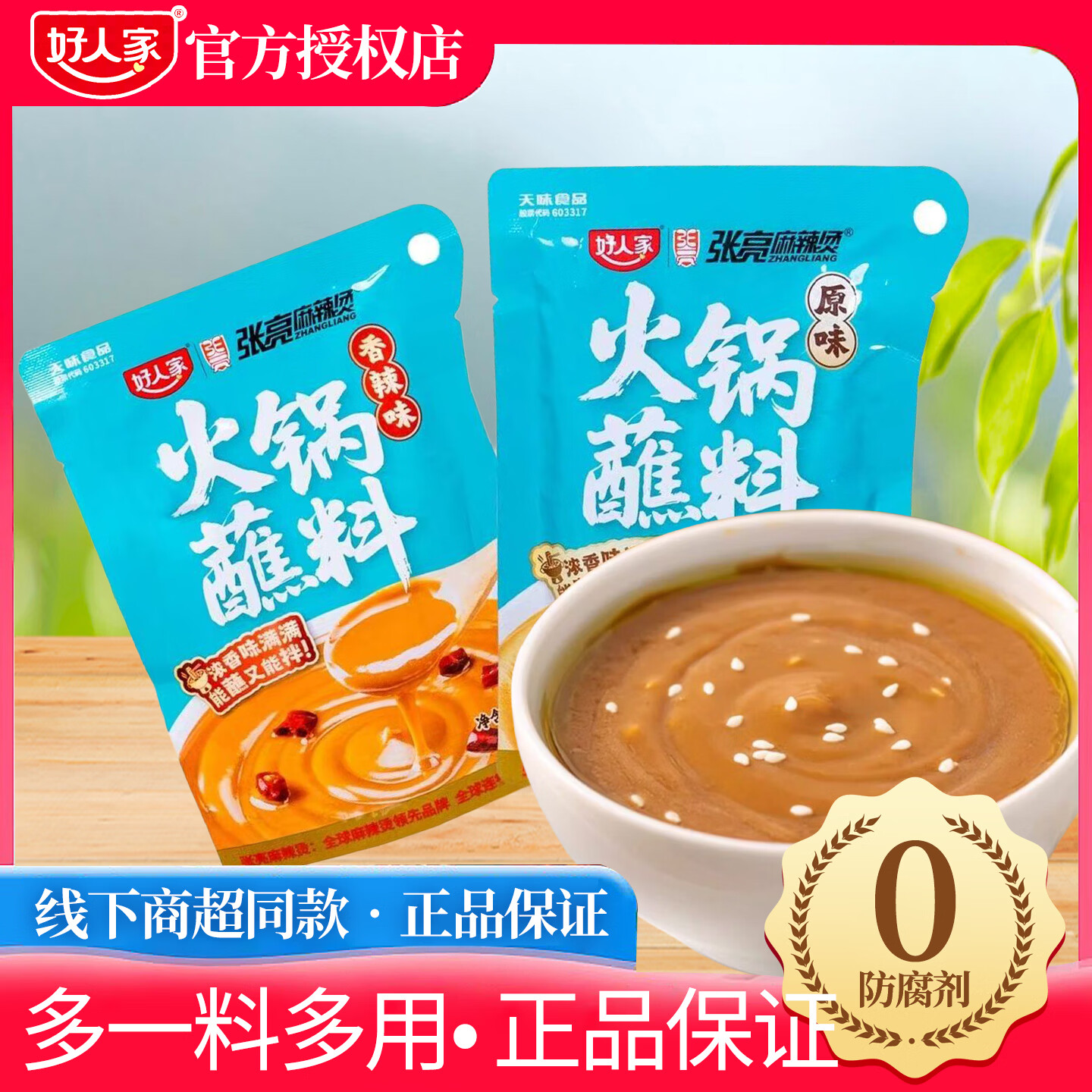 好人家火锅蘸料120g芝麻酱小包装老北京涮羊肉原味香辣张亮麻辣烫联名款 火锅蘸料原味5袋