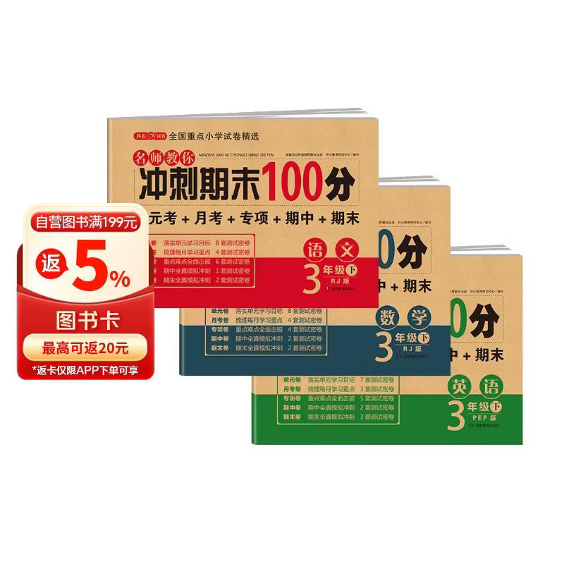 小学三年级试卷下册语文+数学+英语人教版 名师教你冲刺期末100分重点归纳单元月考专项卷期中期末试卷