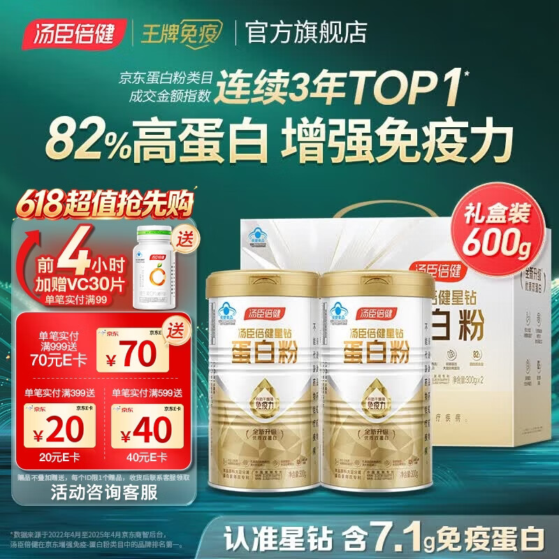 汤臣倍健蛋白粉含免疫球蛋白乳清蛋白质增强免疫力成人男女中老年营养保健 【礼盒装】星钻蛋白粉 300g*2罐