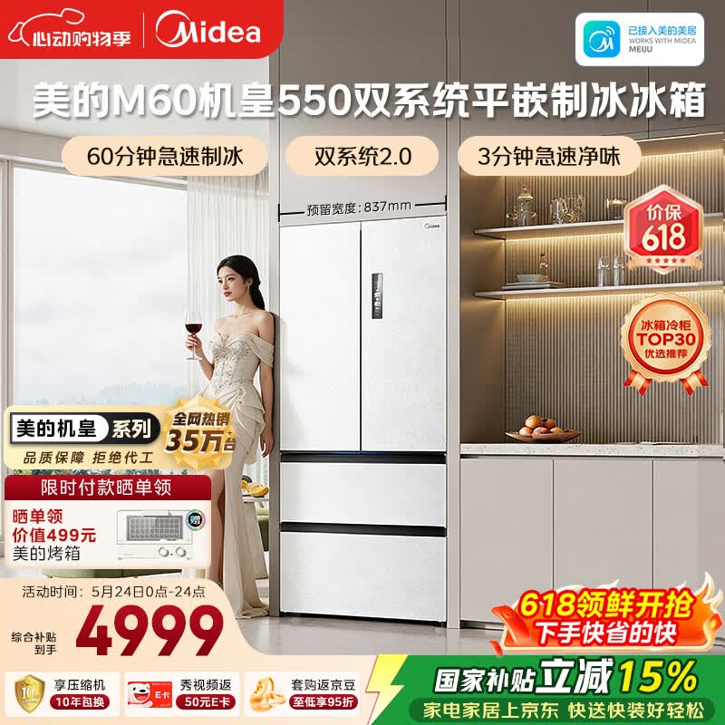 美的M60机皇550法式四开门冰箱523L大容量超薄嵌入式双系统2.0除菌制冰白MR-550WUFIPZE国家补贴