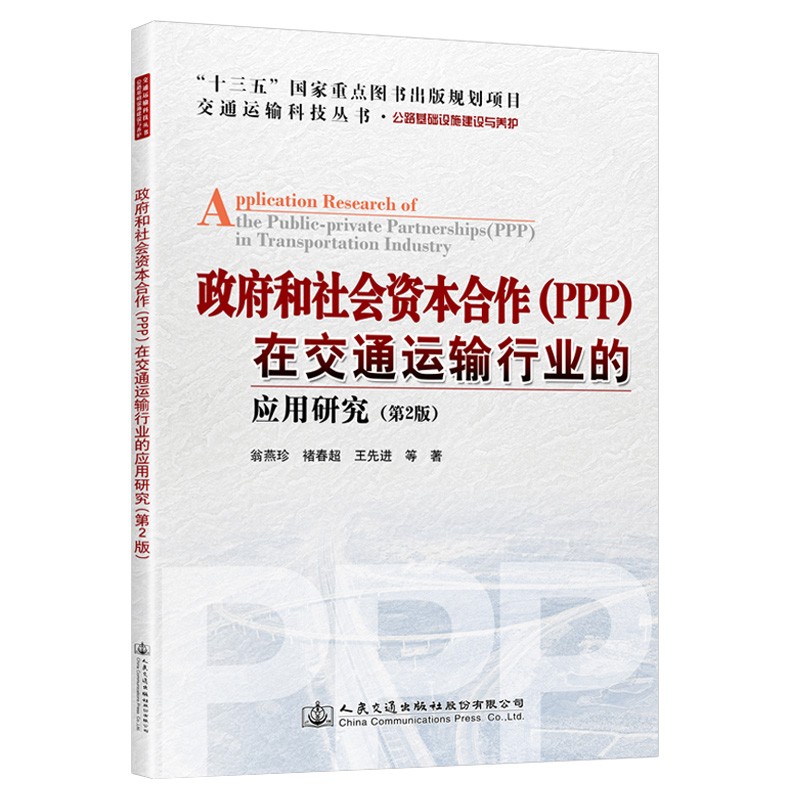政府和社会资本合作（PPP）在交通运输行业的应用研究（第2版）