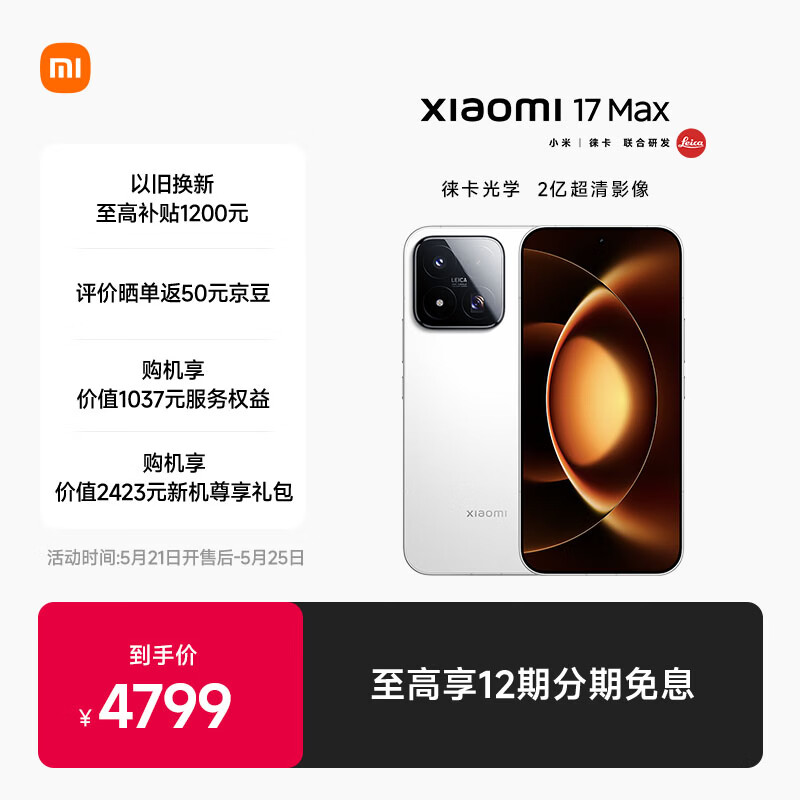 小米（MI）小米 17 Max 2亿像素徕卡超清主摄 8000mAh 小米金沙江电池 白色 12GB+256GB 5G手机