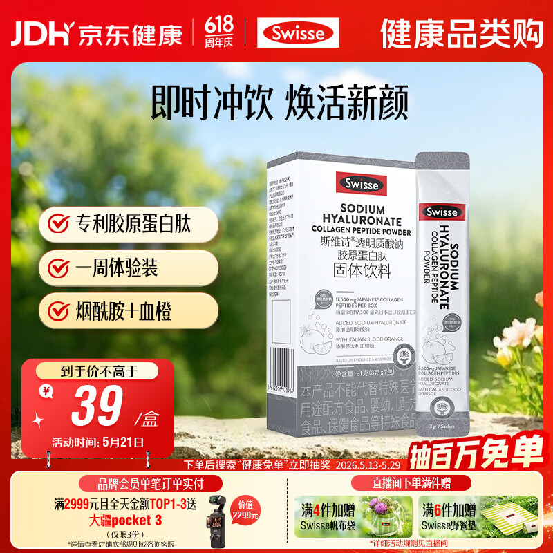 Swisse斯维诗 胶原水光粉 含专利胶原蛋白肽+玻尿酸+烟酰胺+血橙 3g*7袋