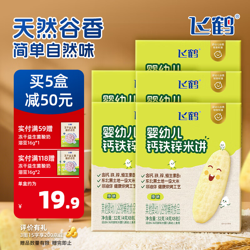 飞鹤【新品上市】宝宝零食钙铁锌米饼32g 6月+  0添加 钙铁锌米饼 32g *5盒
