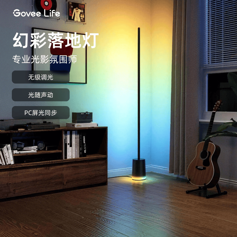 GOVEE LIFE幻彩落地灯 智能氛围灯高级感 卧室床头客厅沙发旁极简风立式台灯 幻彩落地灯-专业光影氛围师
