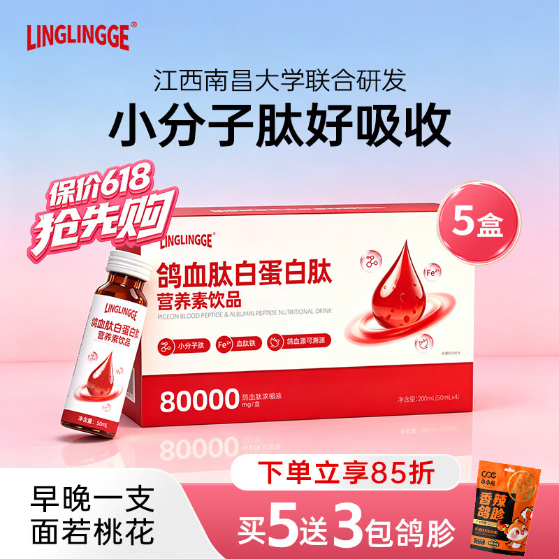 LINGLINGGE鸽血肽白蛋白肽口服液补气血营养品手脚冰凉面色不佳睡眠质量内调 【进阶款周期装5盒】 50ml*20瓶