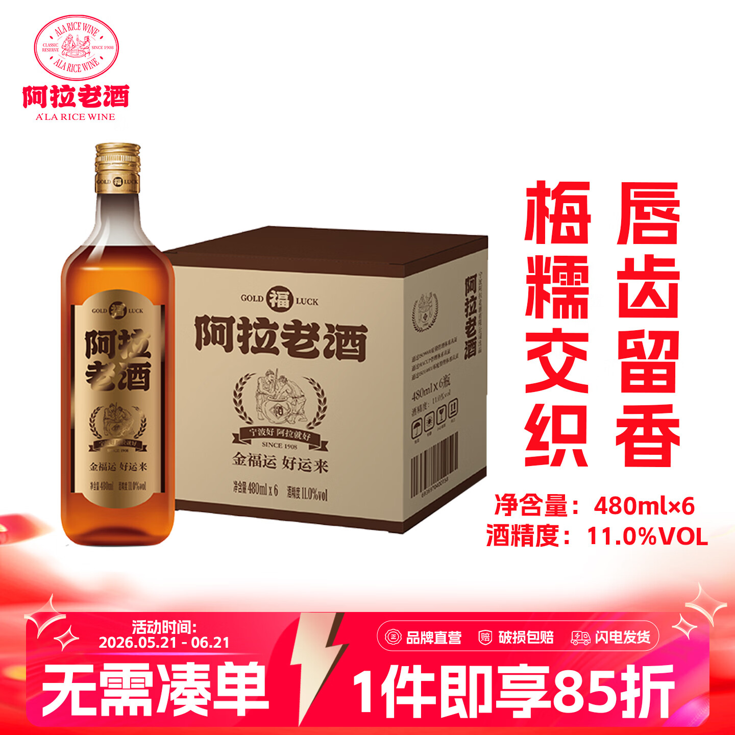 阿拉老酒金福运黄酒 青梅混酿型黄酒 清爽回甘 独酌宴请11% Vol 480mL 6瓶 整箱装